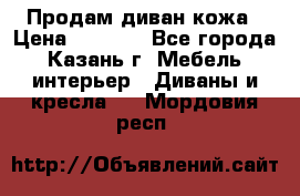 Продам диван кожа › Цена ­ 3 000 - Все города, Казань г. Мебель, интерьер » Диваны и кресла   . Мордовия респ.